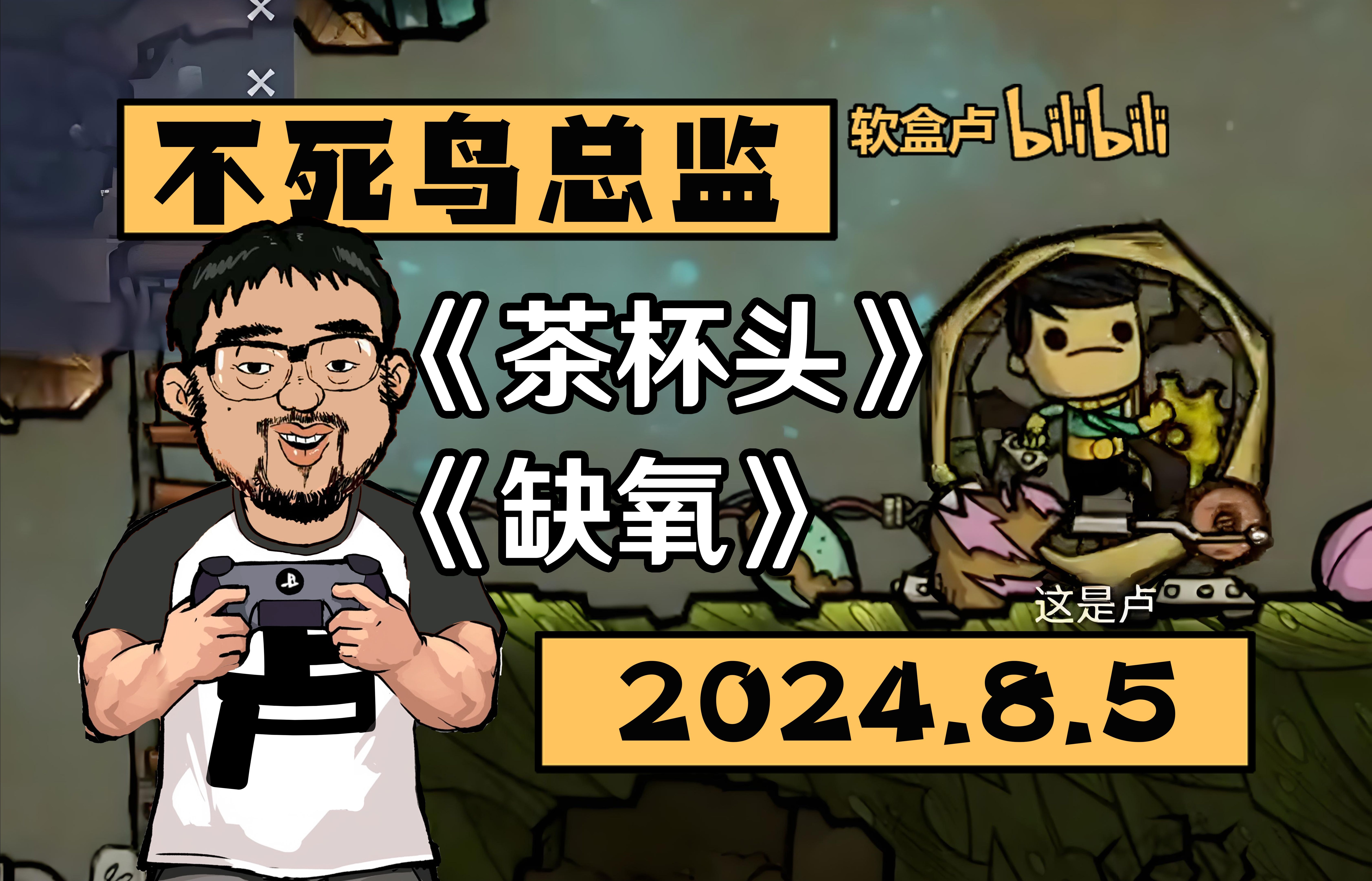 【总监录播】《茶杯头》《缺氧》2024.8.516:033DM不死鸟总监弹幕版录播单机游戏热门视频