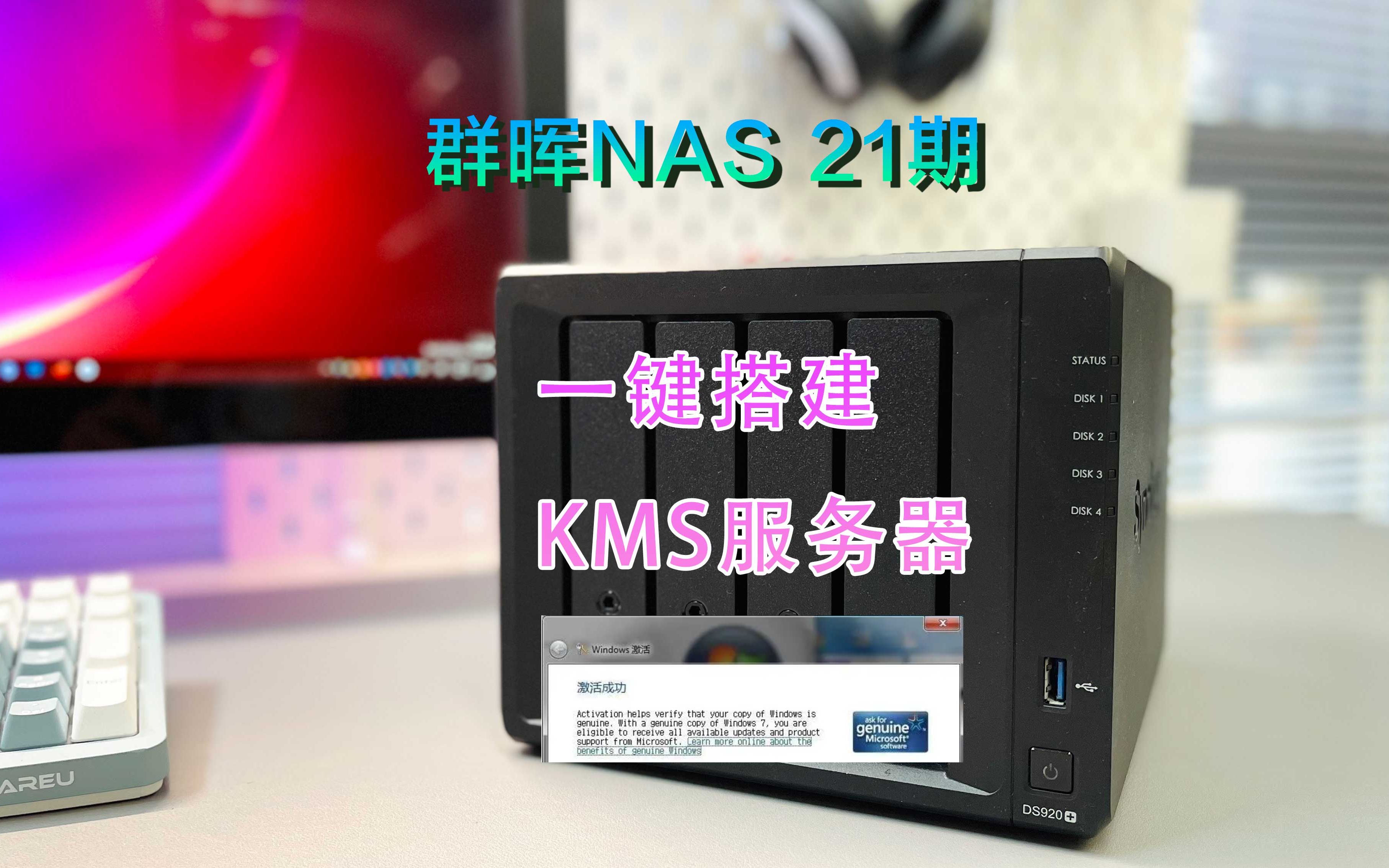 群晖NAS 21期 一键搭建KMS服务器哔哩哔哩bilibili