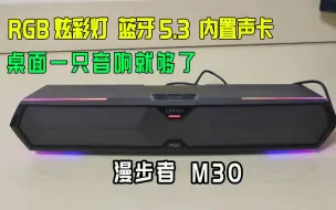 Download Video: 漫步者M30｜说它是200元内最强桌面音响，没人反对吧？