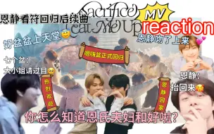 Download Video: 【reaction】s属性大爆发！sacrifice！不好意思6.8回归的才是被我捧在手心的脸盆｜嗯嗨盆现在是靠脸吃饭的男团了我没开玩笑｜恩静看符回归后续反应