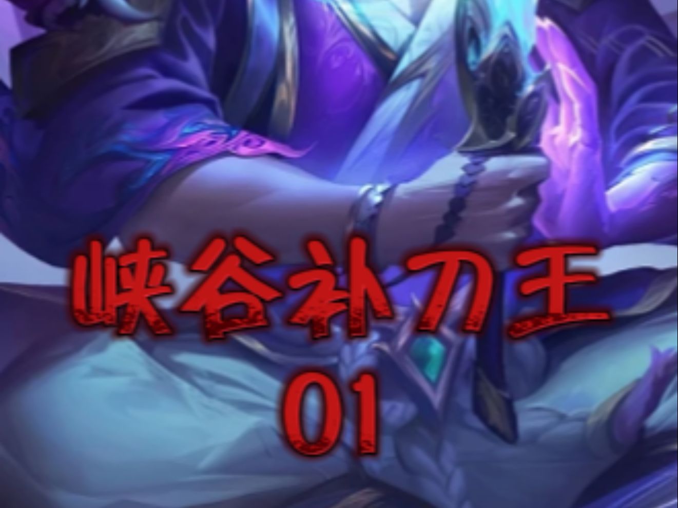 男生必看!峡谷补刀王