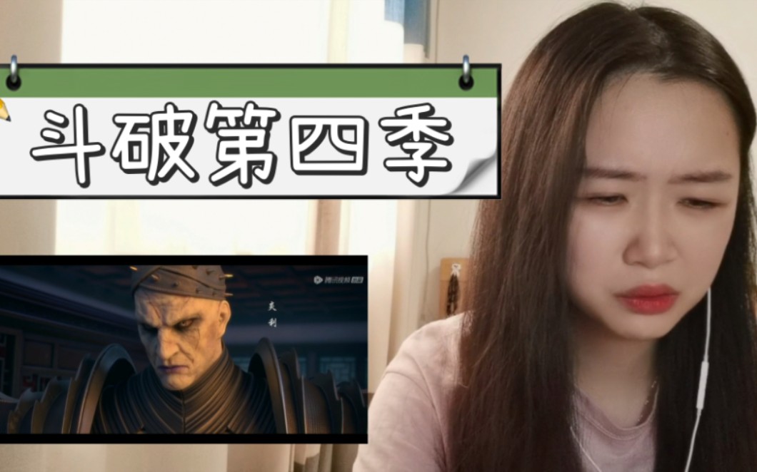 《斗破第四季》Reaction16:没想到你是这样的炎利哔哩哔哩bilibili