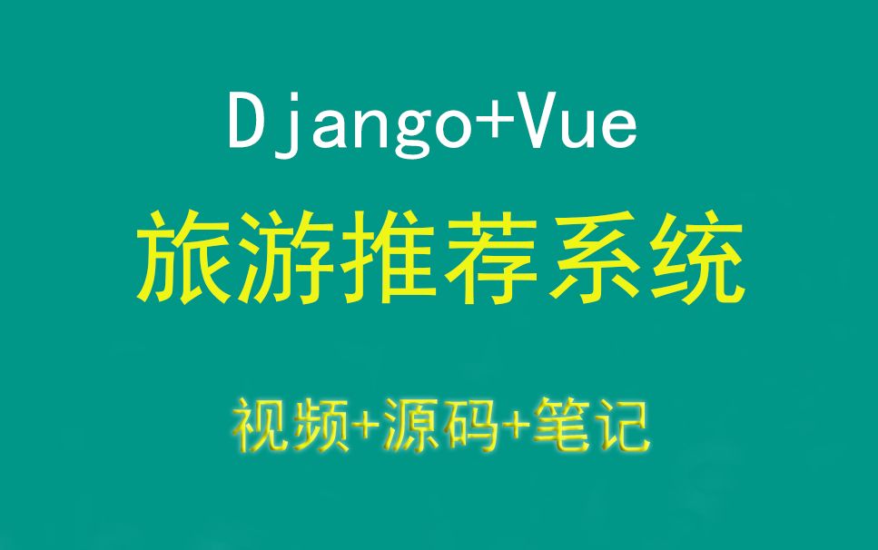 【从0带做】旅游推荐预订系统,基于Django+Vue的旅游推荐预定管理系统,带小白做django+vue毕业设计,从零带做毕业设计哔哩哔哩bilibili