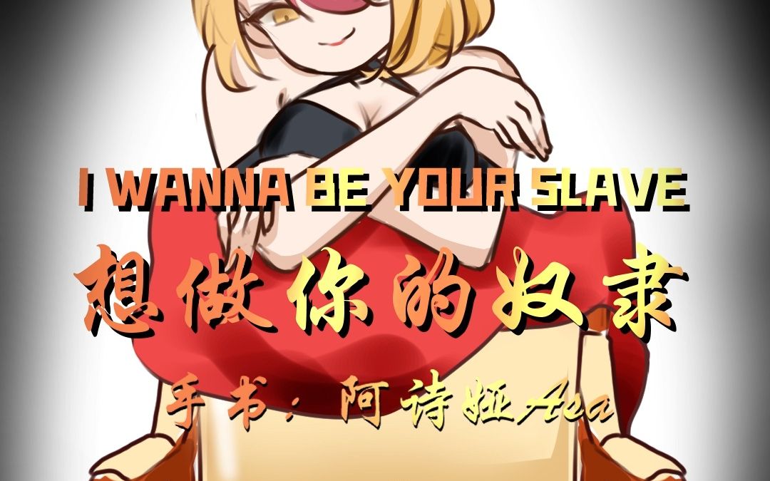 [图]【原创手书】“想做你的奴隶和主人”I wanna be your slave