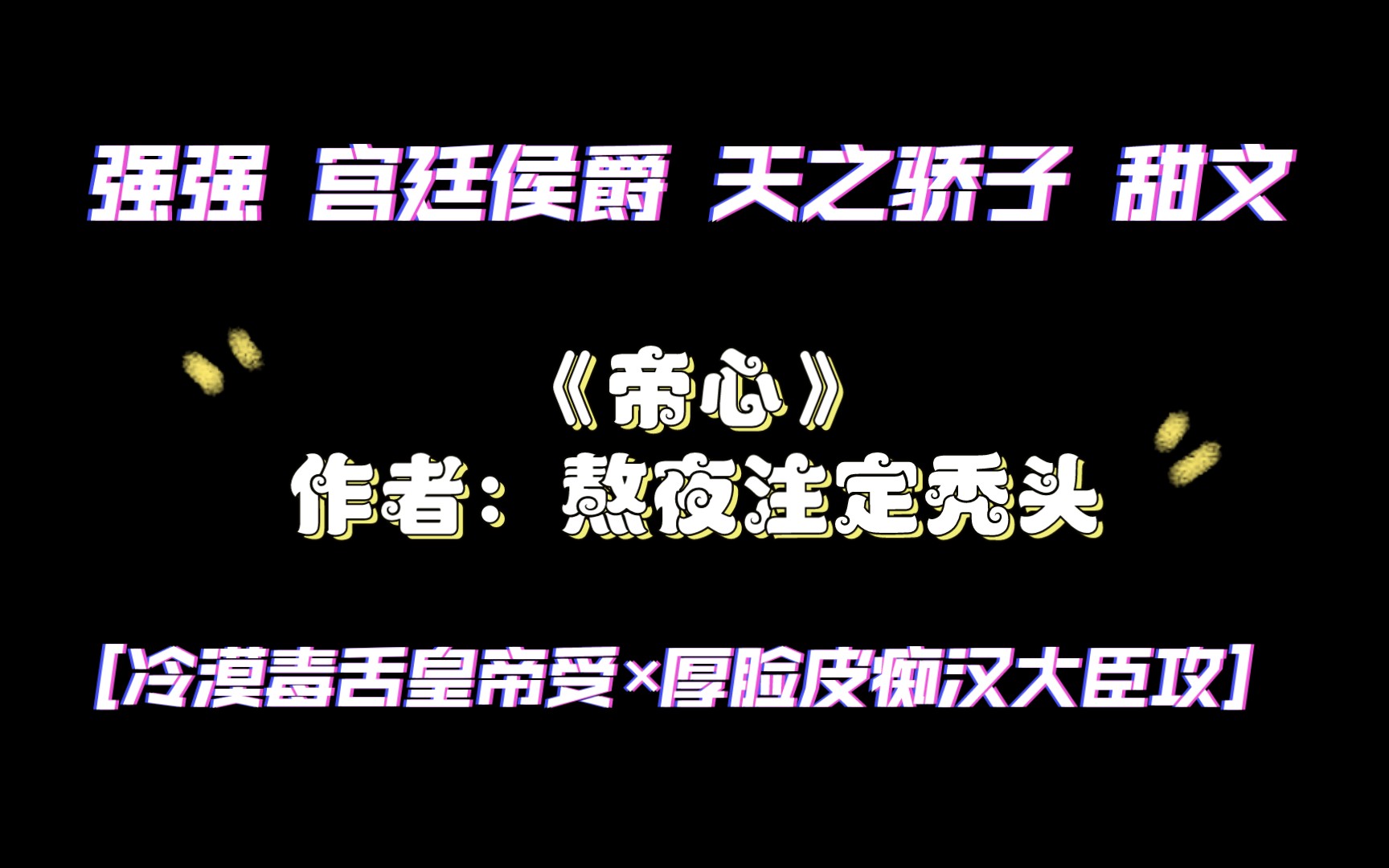 《帝心》作者:熬夜注定秃头 强强 宫廷侯爵 天之骄子 甜文哔哩哔哩bilibili