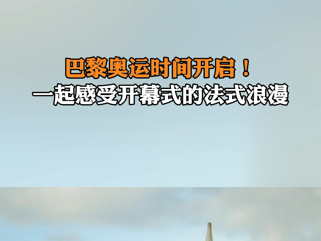 当地时间7月26日 法国巴黎 第33届夏季奥林匹克运动会正式拉开帷幕,一起回味巴黎开幕式亮点.#2024巴黎奥运会#巴黎奥运开幕式 #巴黎超前线哔哩哔哩...