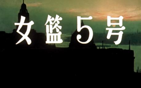 经典老电影系列 女篮5号 1957年天马电影出品 谢晋执导,刘琼、秦怡等主演哔哩哔哩bilibili