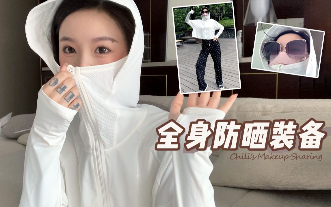 夏天防晒刚需!防晒霜 硬防晒好物安利~_哔哩哔哩_bilibili