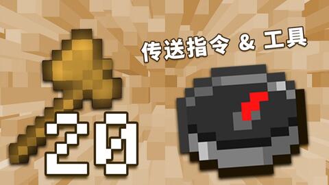 创世神的64把木斧 上天入地 传送指令 工具 视频实况 Minecraft 我的世界 中文论坛 手机版 Powered By Discuz