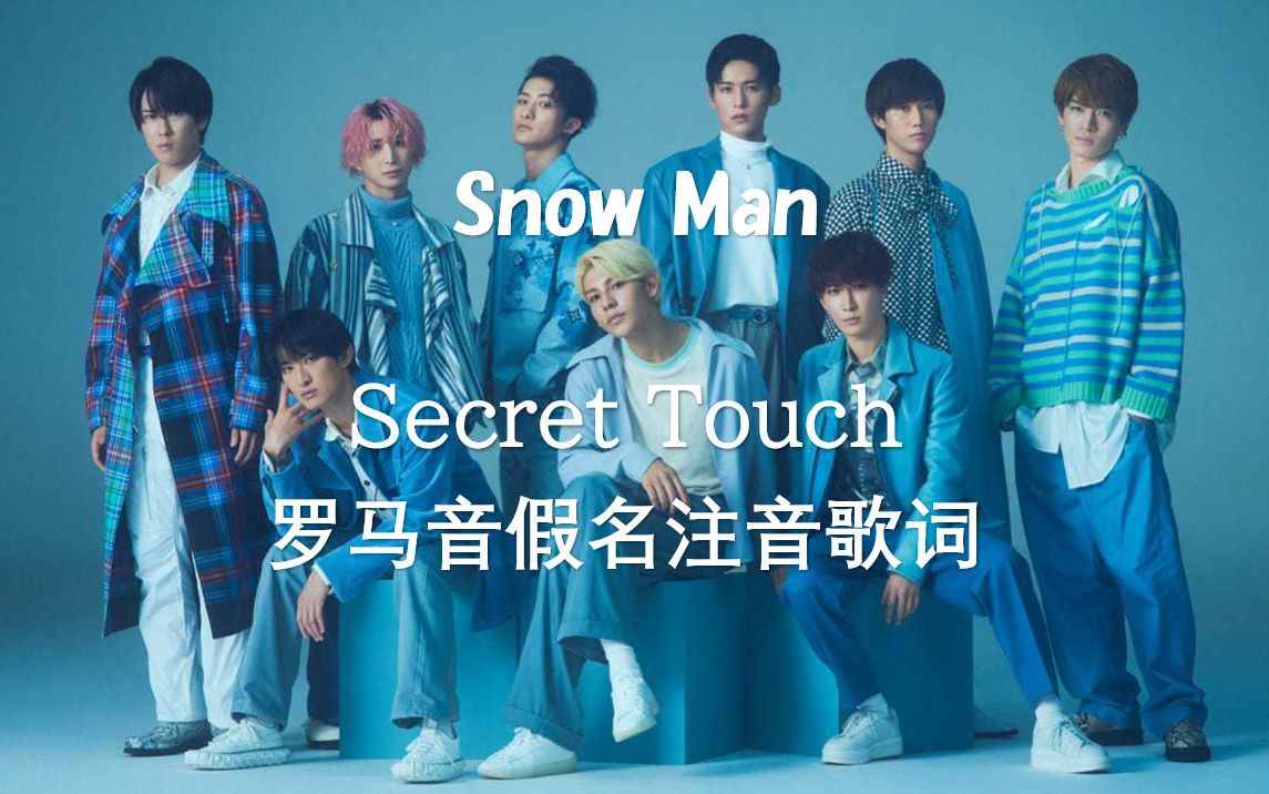 [图]已重置）Snow Man |「Secret Touch」完整版注音歌词