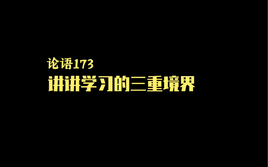 论语173丨讲讲学习的三重境界哔哩哔哩bilibili