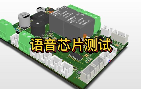 电路板设计 PCB设计 单片机编程 语音芯片 音频播放提示哔哩哔哩bilibili