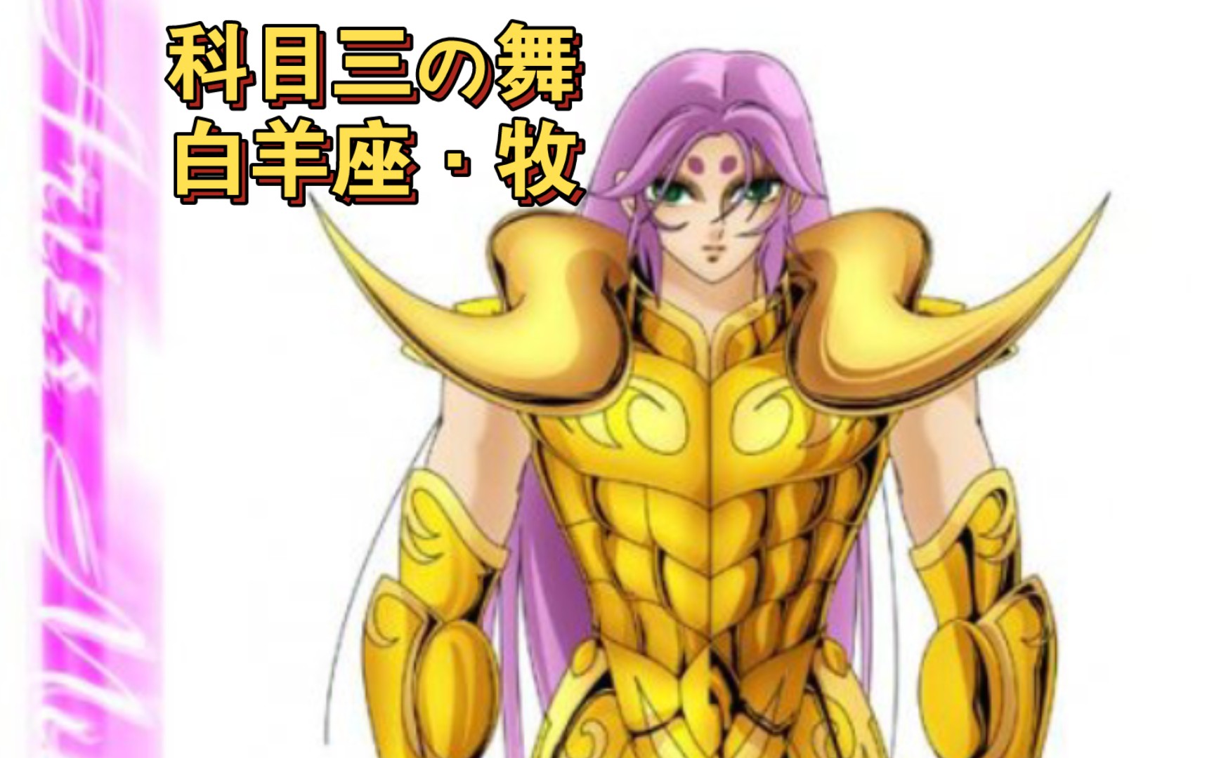 白羊座黄金圣斗士穆先生跳舞.
