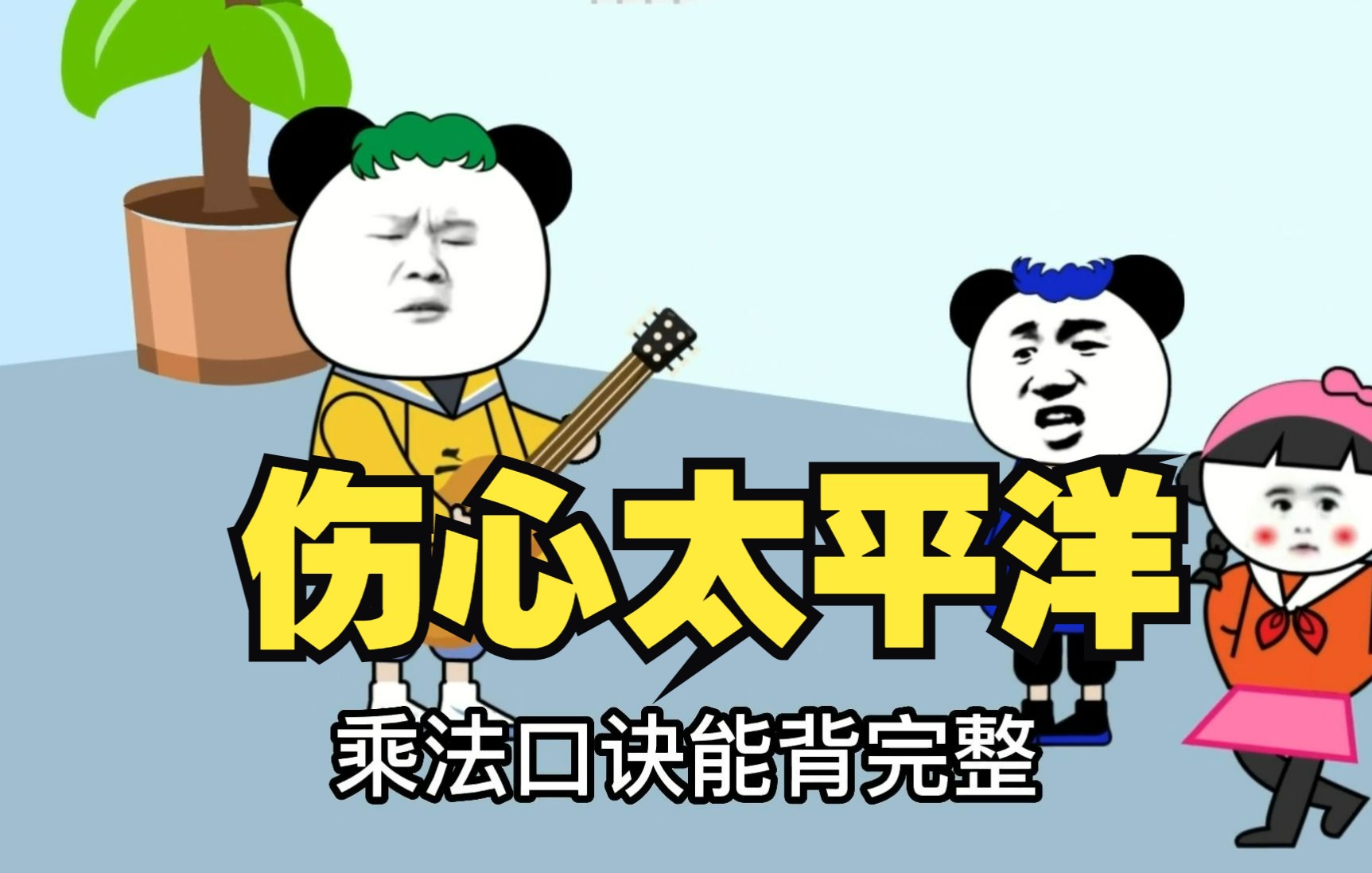伤心太平洋改编搞笑版