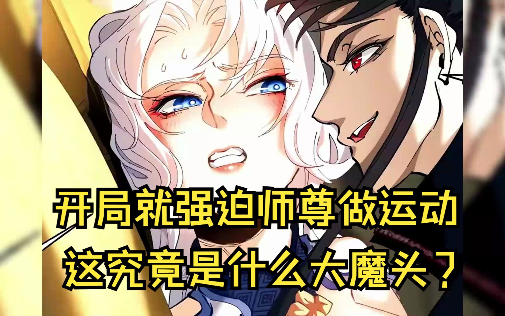 [图]【玄门圣子】开局就强迫师尊做运动，这究竟是什么大魔头？