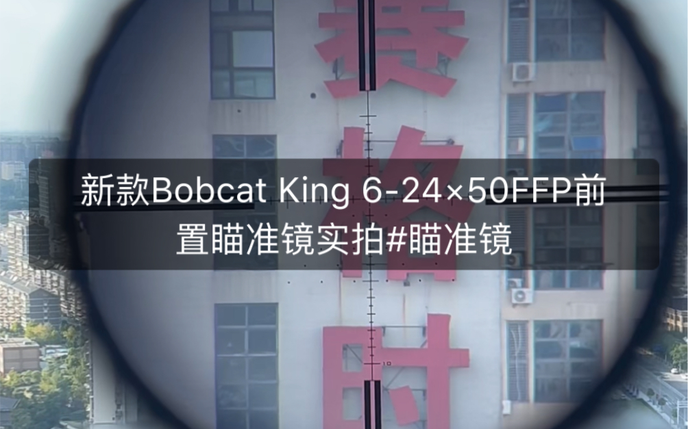 新款Bobcat King 624*50FFP前置瞄准镜实拍#瞄准镜超薄壁极速上眼!配快速调节倍率拨杆哔哩哔哩bilibili