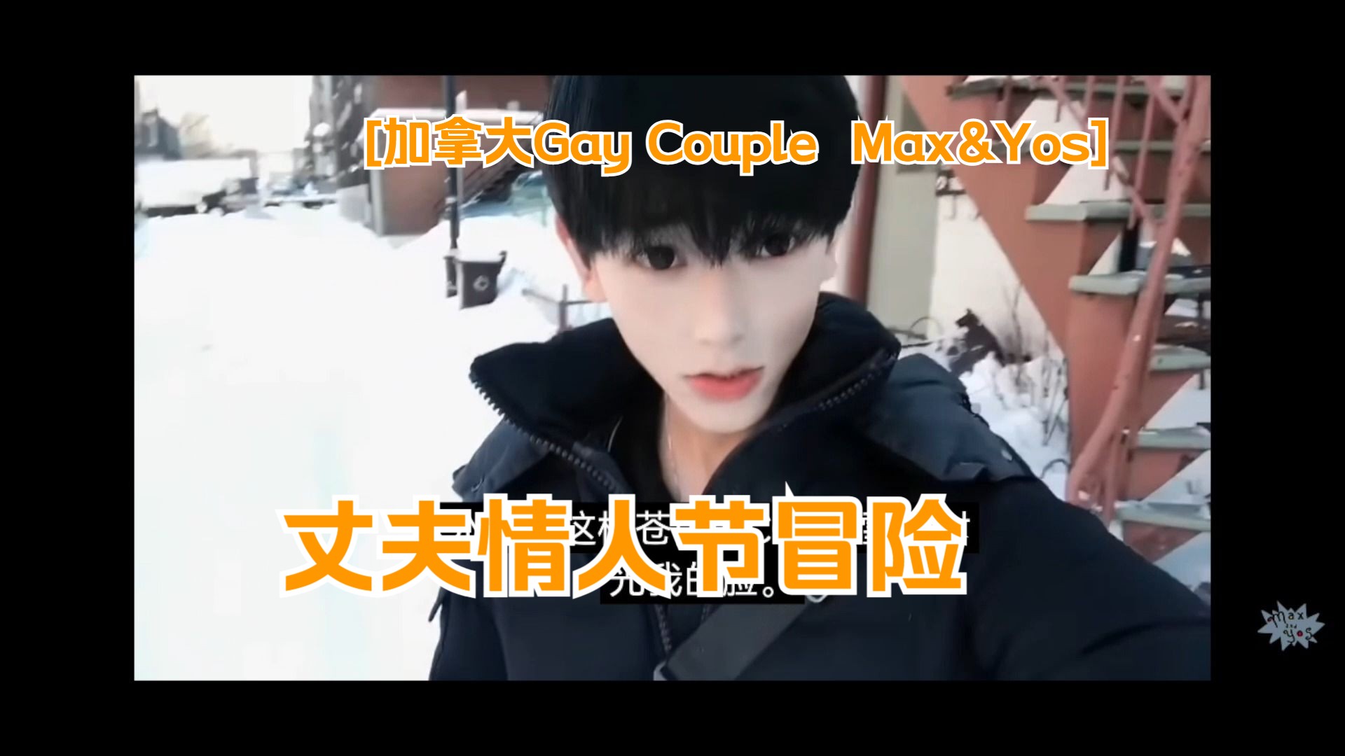 [图]丈夫情人节冒险[加拿大Gay Couple Max&Yos]