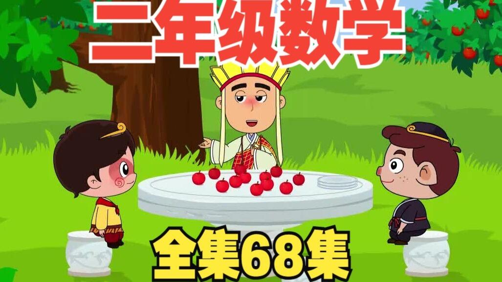 全827集【二年级下册数学动画】小学数学动画数学课(1-6年级全827集)跟着师徒一起学数学_哔哩哔哩_bilibili