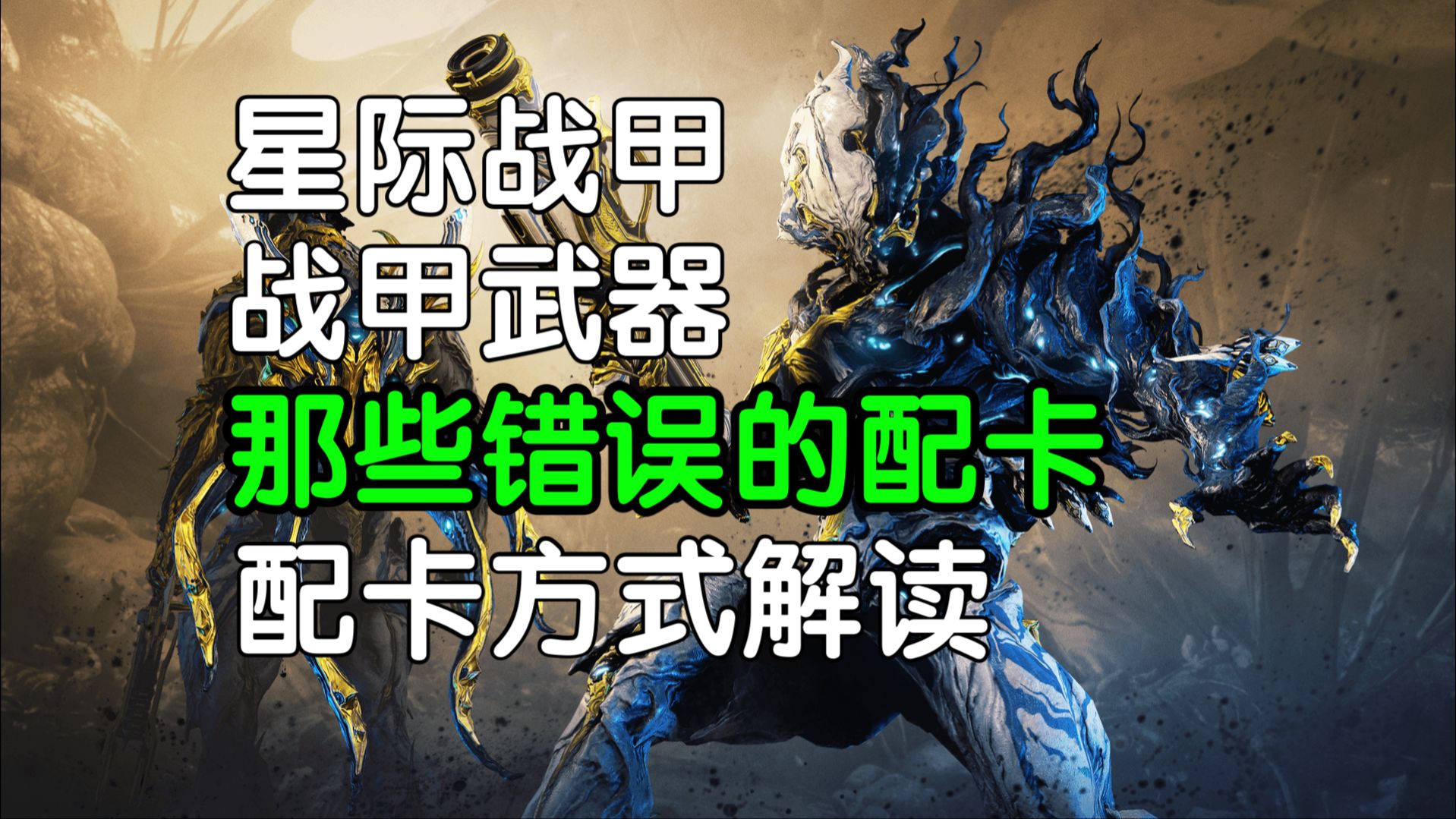 星际战甲新手必坑指南--武器mod如何配置增强武器的伤害必坑错误的mod
