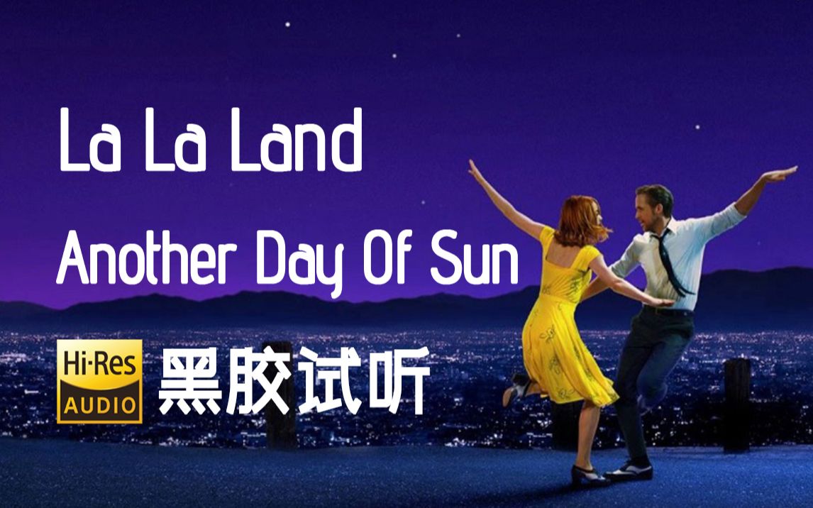 [图]【Hi-Res黑胶试听】《Another Day Of Sun》《爱乐之城》电影原声黑胶试听