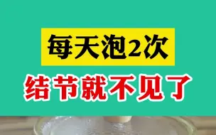 Descargar video: 每天泡2次 帮助消散结节