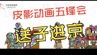 皮影戏《五峰会》 第19集 唐山皮影戏 动画
