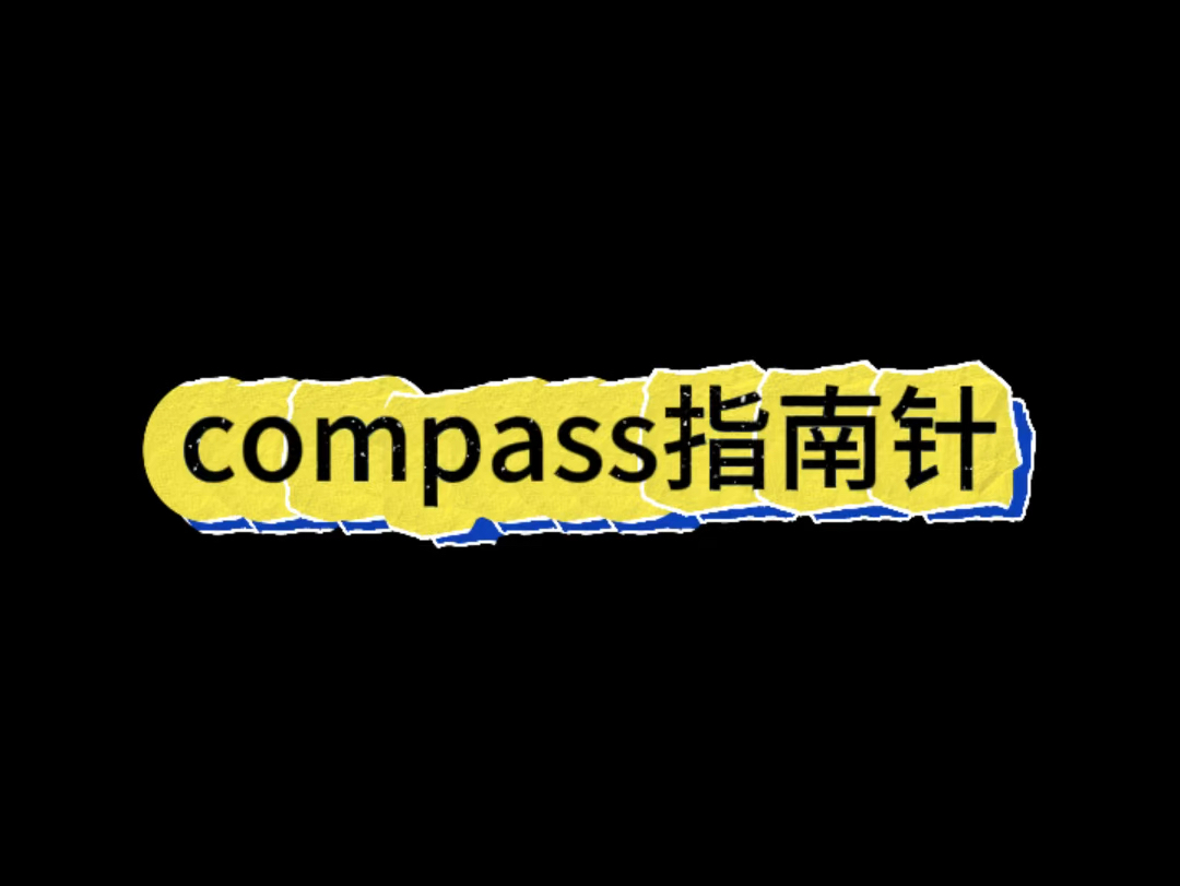 第51期:compass指南针每天一分钟跟着电影学地道英语单词发音 #学英语单词 #英语口语练习 #英语口语 #英语 #英语学习打卡哔哩哔哩bilibili