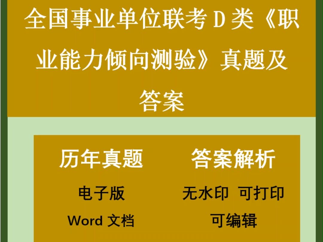 全国事业单位联考D类《职业能力倾向测验》真题及答案17套哔哩哔哩bilibili