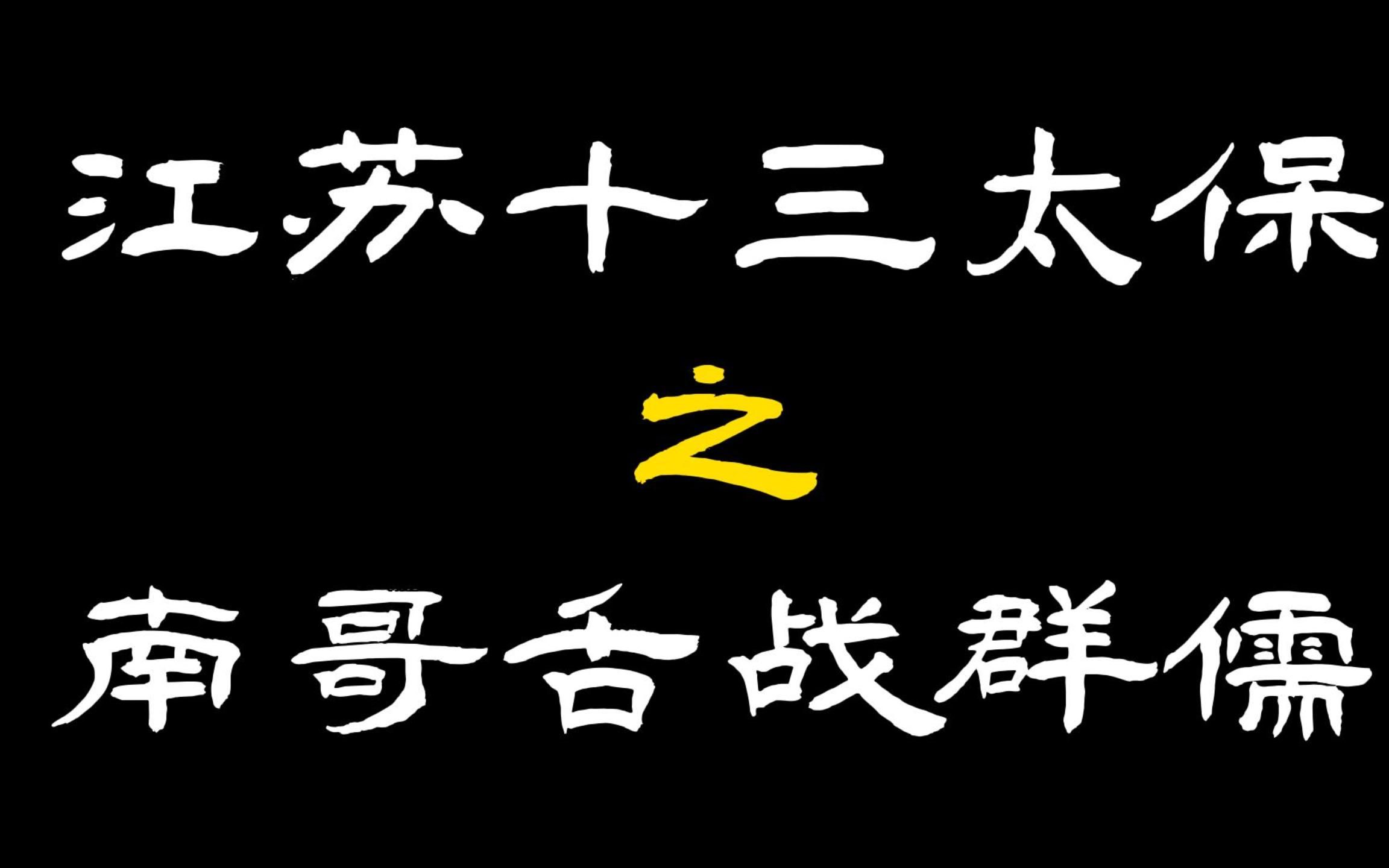 [图]第13集江苏十三太保之南哥舌战群儒