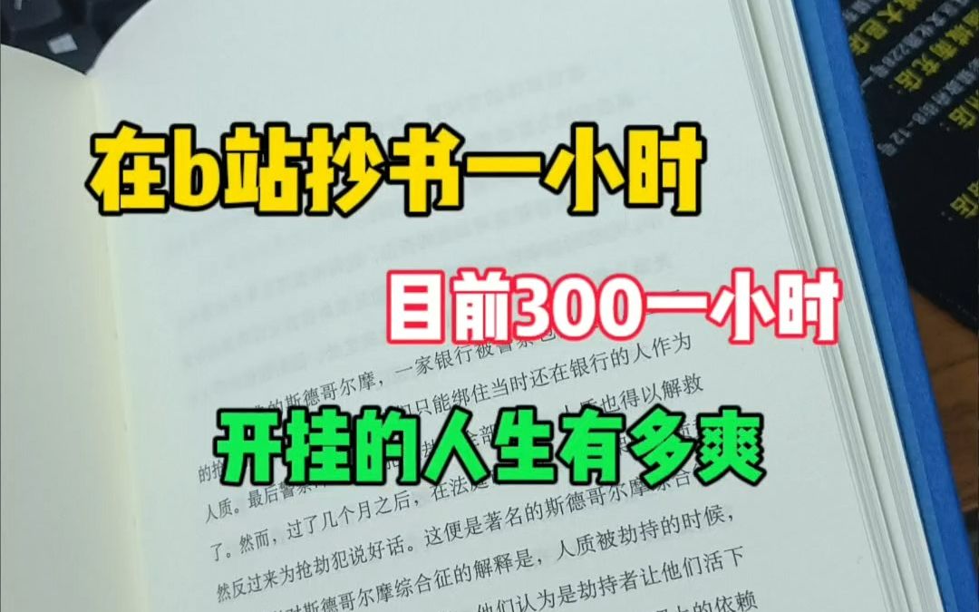 [图]在哔站抄书一小时，每天赚生活费很简单，实现财富自由一点不难！