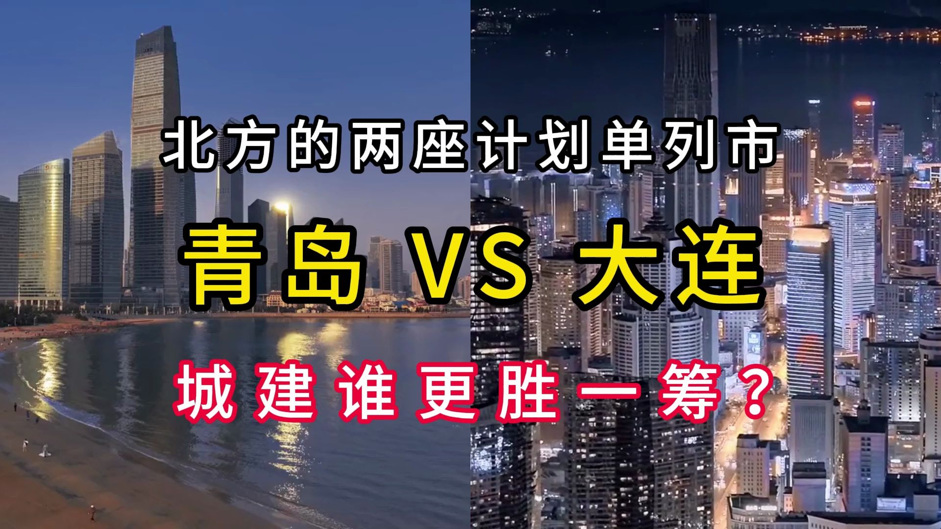 青岛VS大连,我国北方的两座计划单列市,城建水平谁更胜一筹呢哔哩哔哩bilibili