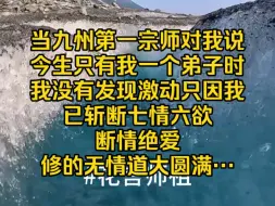 Video herunterladen: 收徒大会上，当九州第一宗师对我说，今生只有我一个弟子时，却在我脸上没有发现激动，只因我已斩断七情六欲，断情绝爱，修的无情道大圆满…