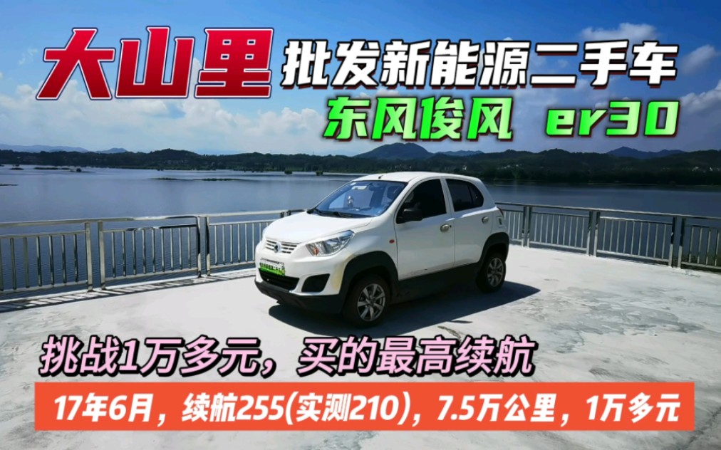 惊喜批发1万多元,买到续航200公里以上新能源车车.东风er30到店,标称续航255(实测续航210),17年6月上牌,7.5万公里.哔哩哔哩bilibili