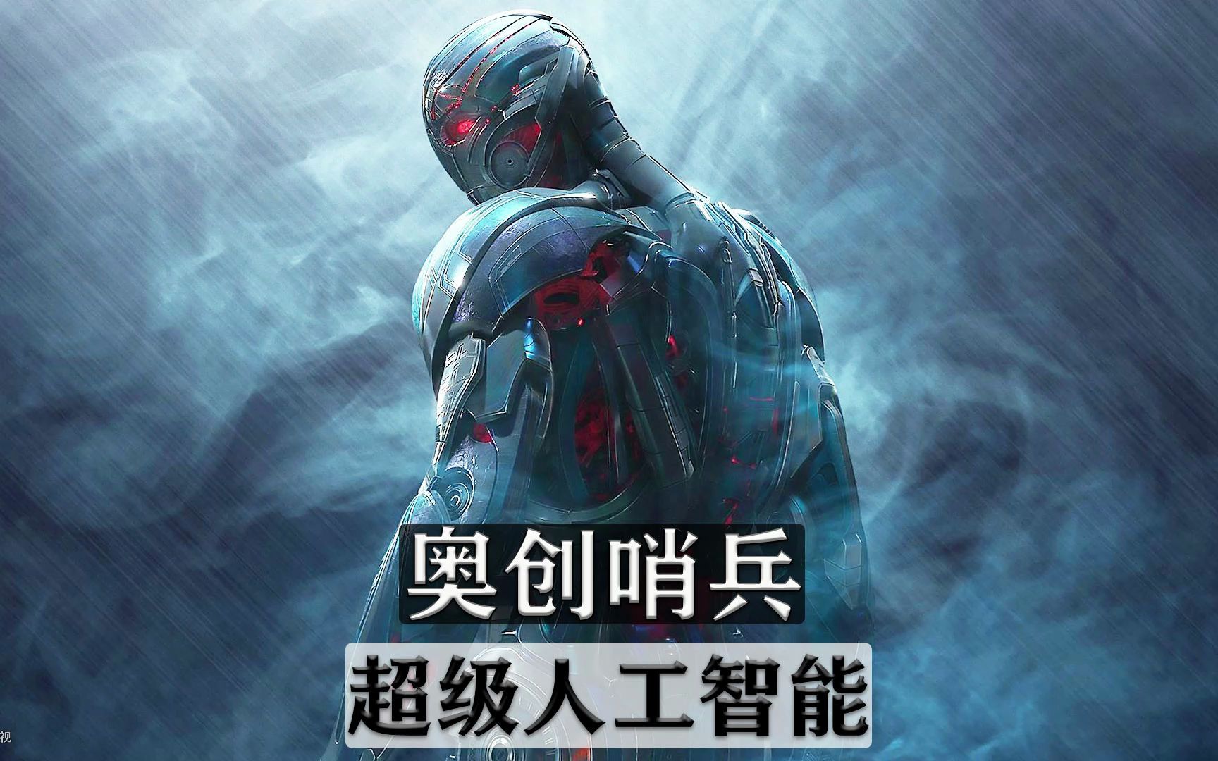 奥创哨兵,人工智能失控的产物