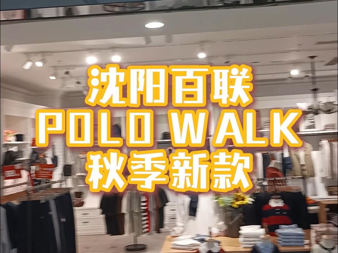 沈阳百联,POLO WALK 秋季新款促销~哔哩哔哩bilibili