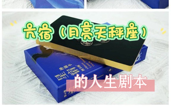 亢宿(月亮天秤座)的人生剧本