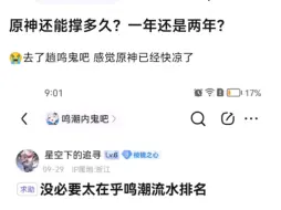 Tải video: 8u:原神还能撑多久？去了趟鸣鬼吧，感觉原神已经快凉了。