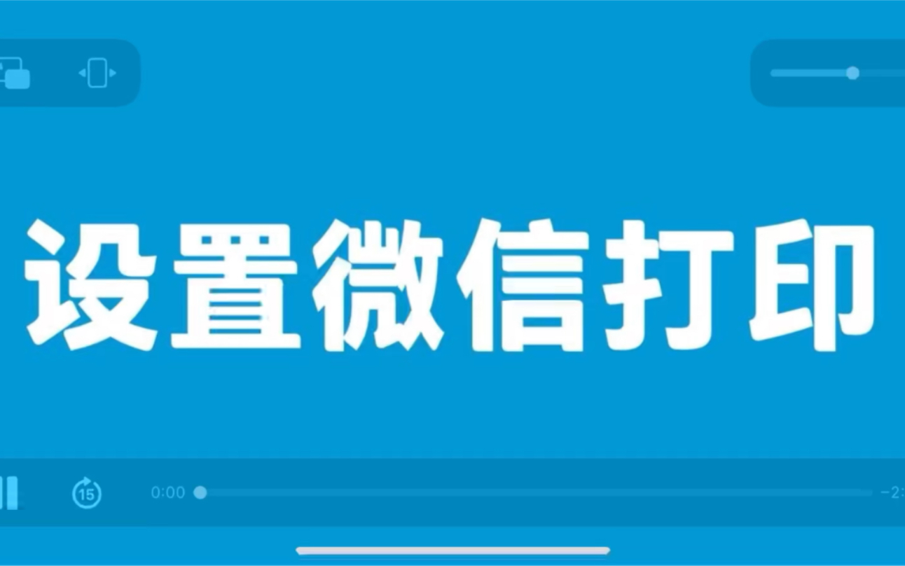 惠普微信云打印设置(410为例)哔哩哔哩bilibili