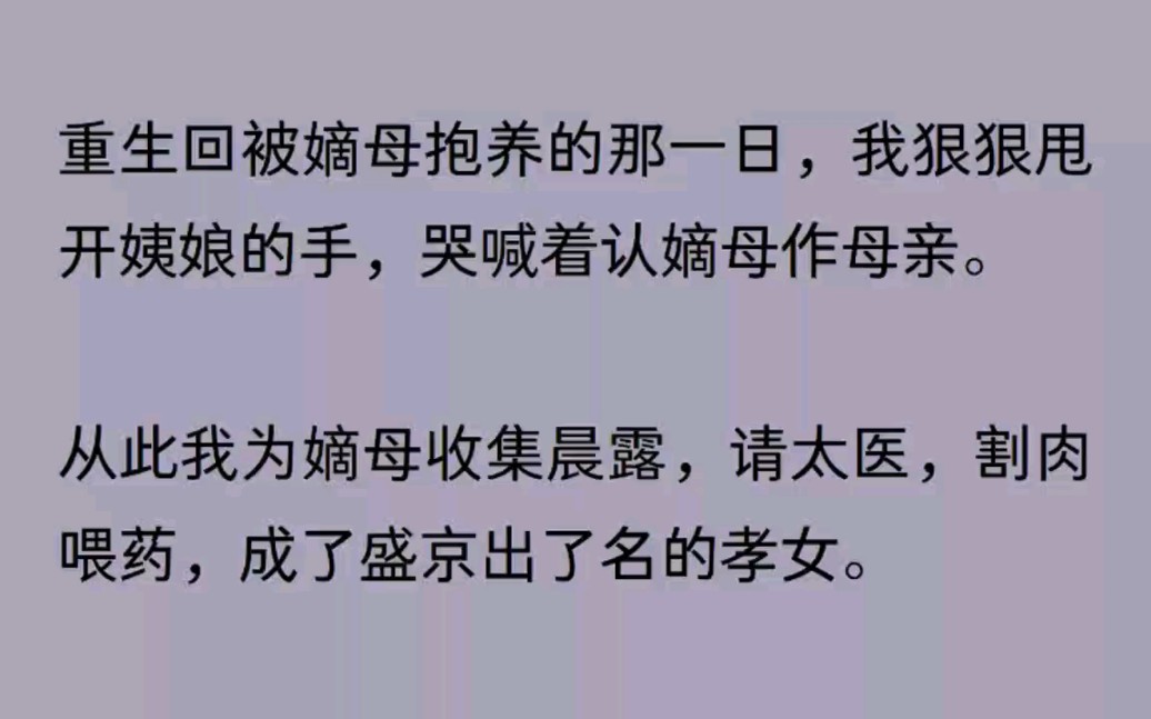 [图]重生后，我认嫡母当娘亲，成了京城有名的孝女，只为报复她……