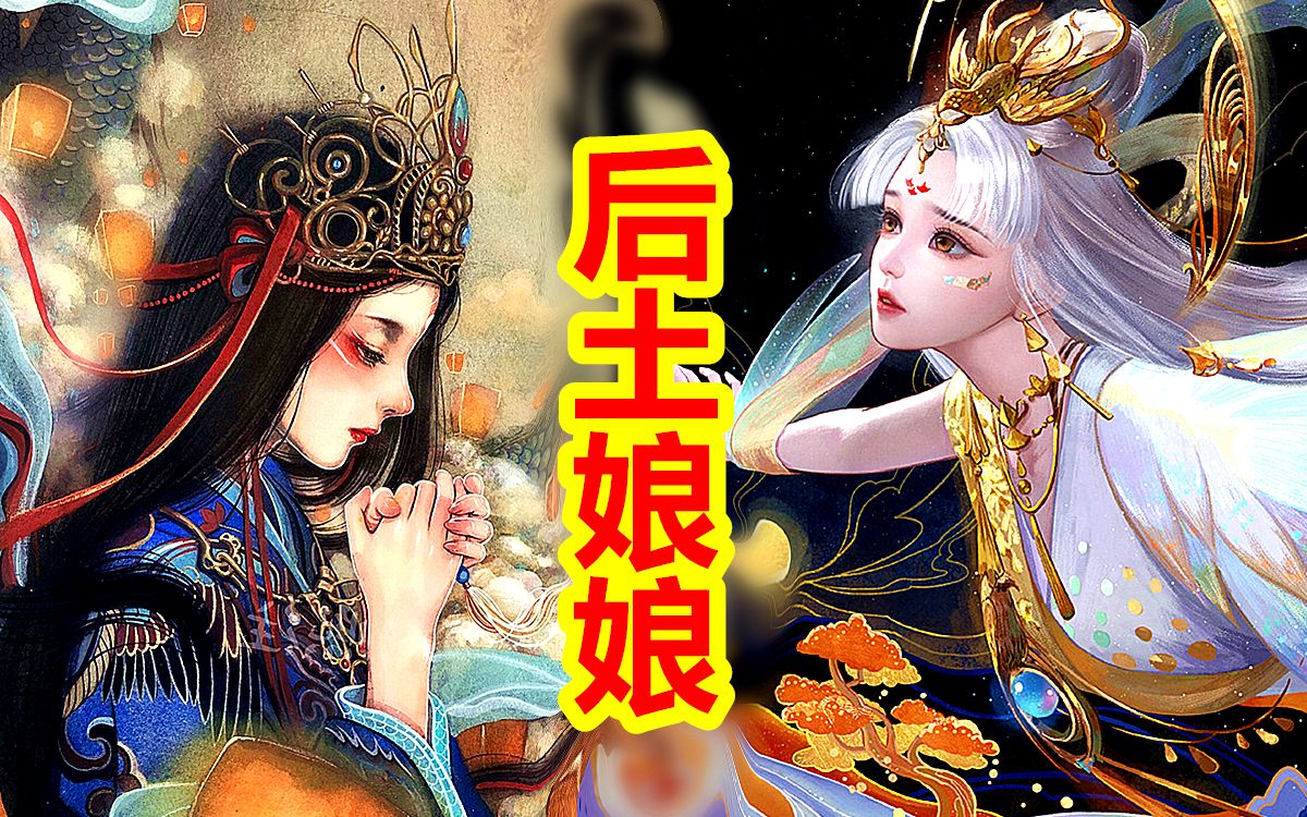 [图]【中国神话-冥界篇 十三期】后土娘娘，土地公公，城隍庙。中国土地之神与冥界地府系统。