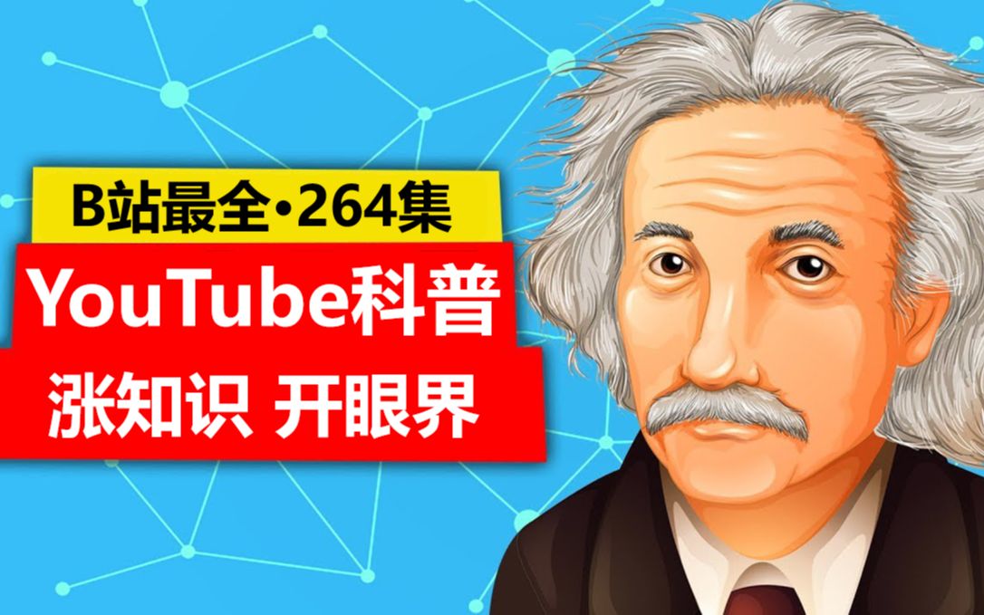 [图]【B站最全|YouTube科普】TopThink系列全辑 | 涨知识 开眼界 精进提升自我 | 英语口语听力素材（264集）