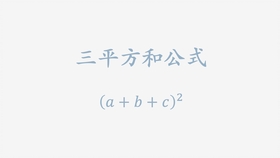 3 三平方和公式 哔哩哔哩 つロ干杯 Bilibili