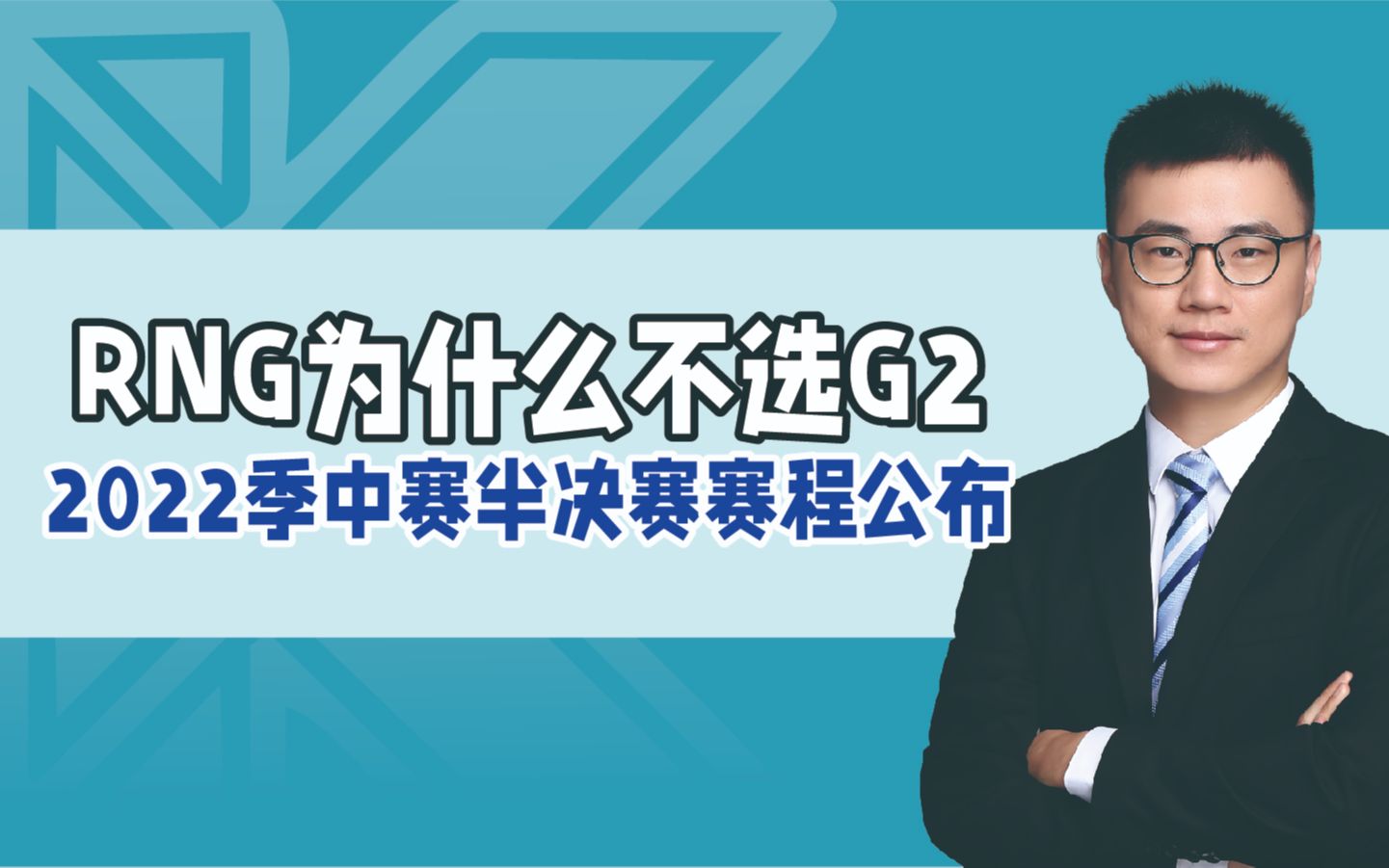 英雄联盟2022MSI季中赛半决赛赛程公布,RNG为什么不选G2电子竞技热门视频