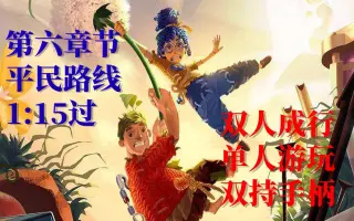 双人成行第六章攻略 哔哩哔哩 Bilibili