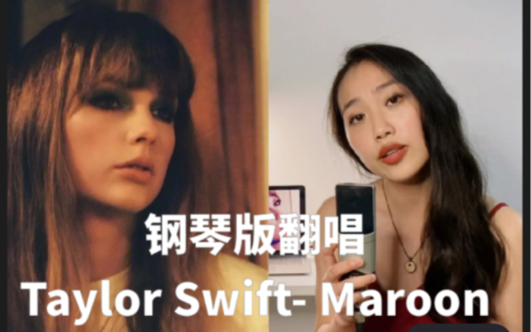 [图]霉粉深情翻唱钢琴版Maroon(有bridge）太上头了吧！！！Taylor Swift永远的女神！！