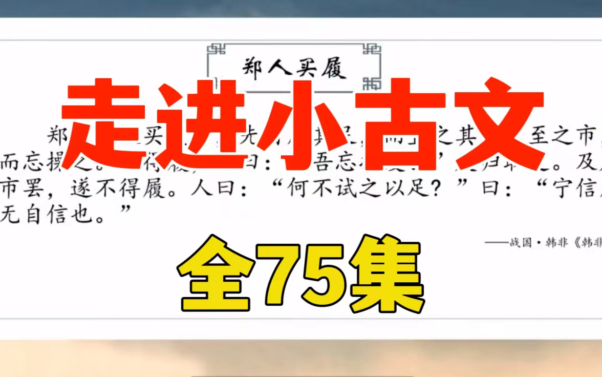 [图]【全75集】《走进小古文》精讲课，帮助大家夯实基础,掌握方法,全面提升古文阅读能力!《走进小古文》精讲／1.郑人买履