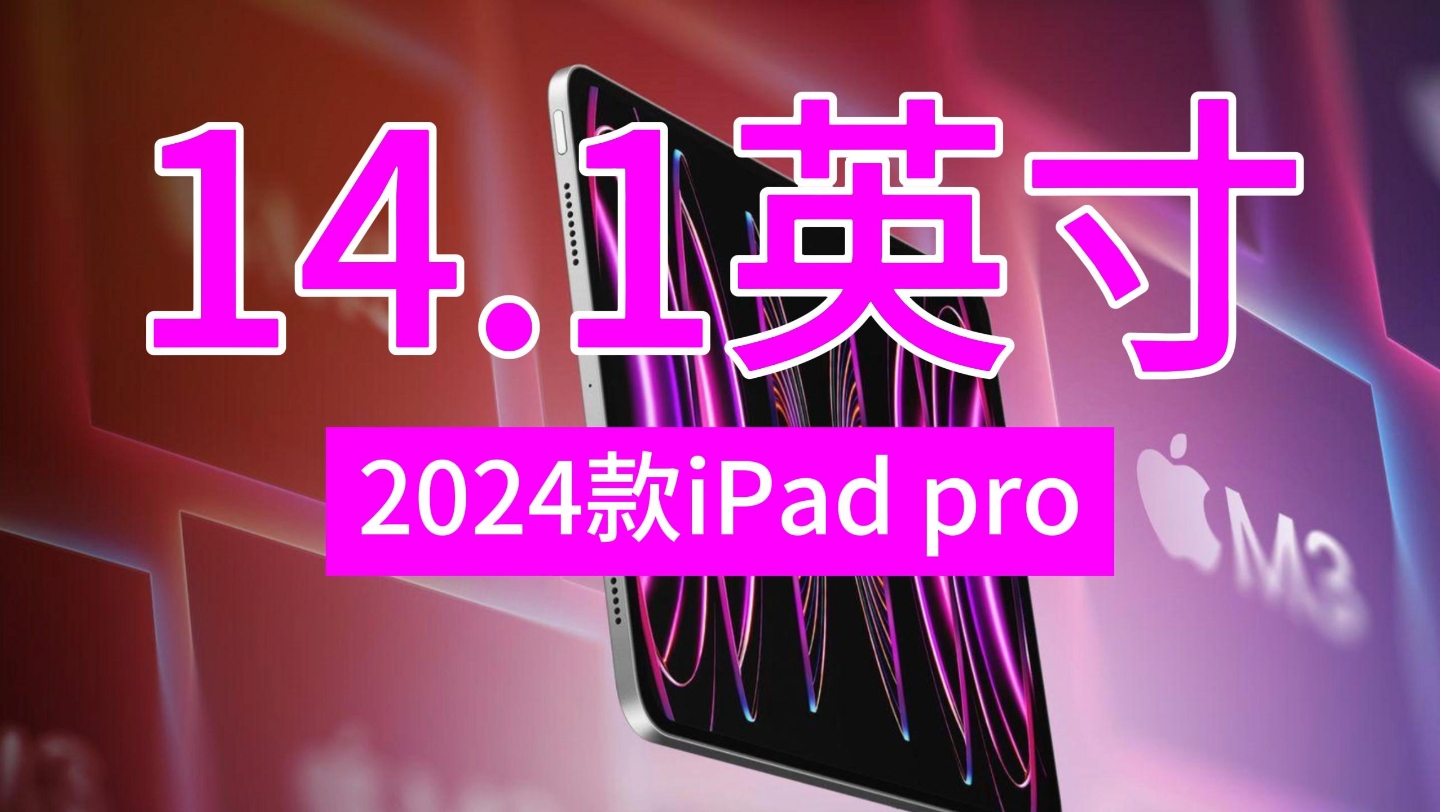 14.1英寸ipad pro2024年发布