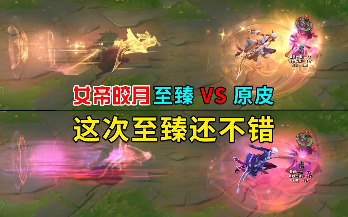 皎月的至臻还不错,虽然对这类至臻皮肤快免疫了