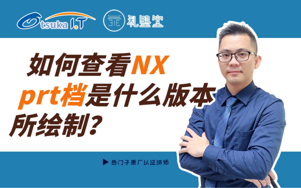 NX小技巧:如何查看NX prt档案是什么版本所绘制?哔哩哔哩bilibili