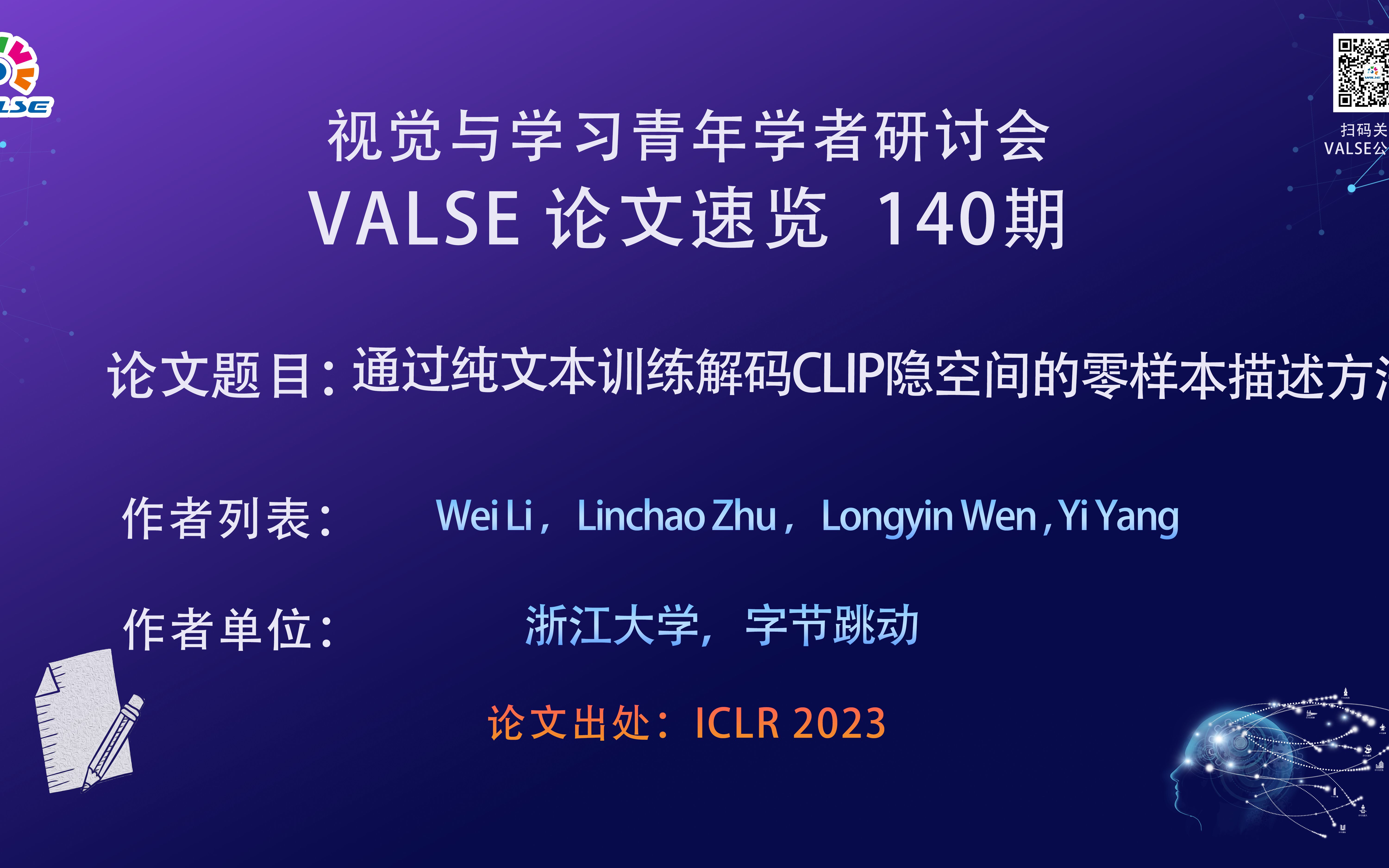 【VALSE论文速览140期】通过纯文本训练解码CLIP隐空间的零样本描述方法哔哩哔哩bilibili